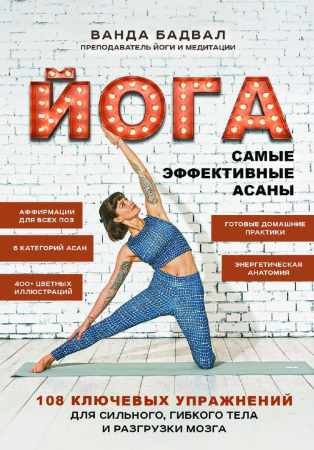 Йога. Самые эффективные асаны