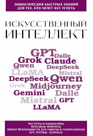 Искусственный интеллект. Для тех, кто хочет все успеть