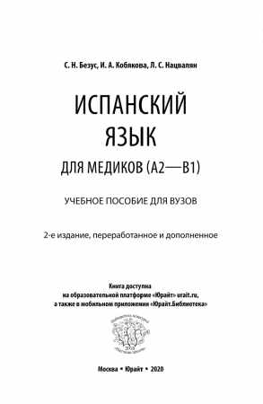 С.Н. Безус. Испанский язык для медиков (A2-B1)