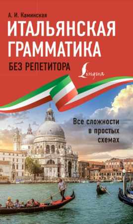 Итальянская грамматика без репетитора