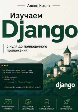 Изучаем Django