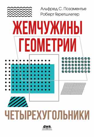 Жемчужины геометрии