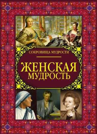 Женская мудрость