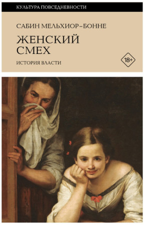 Женский смех