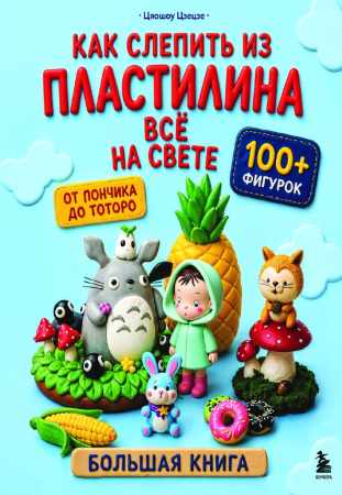 Как слепить из пластилина всё на свете
