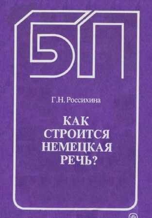 Как строится немецкая речь?