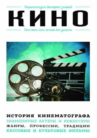 Кино. Для тех, кто хочет все успеть