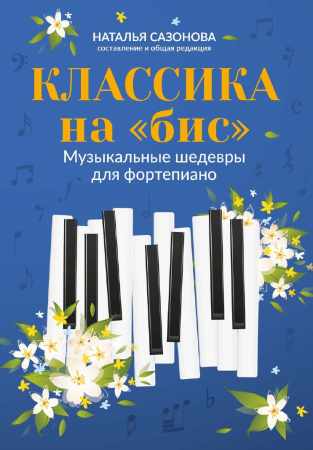 Классика на «бис»