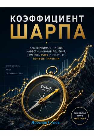 Коэффициент Шарпа