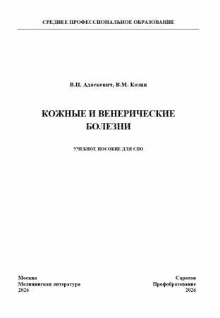 В.П. Адаскевич. Кожные и венерические болезни