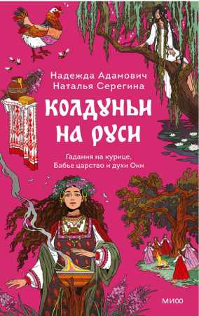 Колдуньи на Руси