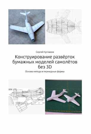 Конструирование развёрток бумажных моделей самолётов без 3D
