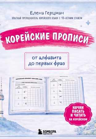 Елена Герцман. Корейские прописи: от алфавита до первых фраз