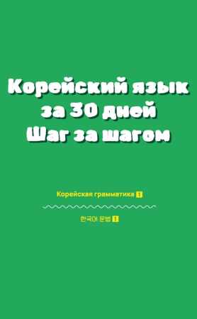 Корейский язык за 30 дней
