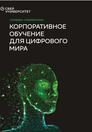 Корпоративное обучение для цифрового мира
