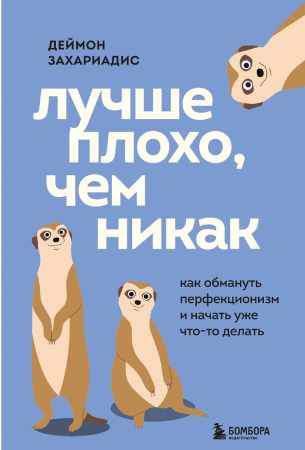 Лучше плохо, чем никак