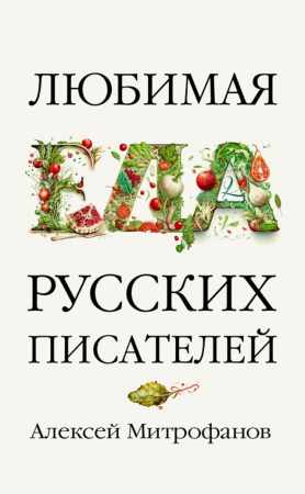 Любимая еда русских писателей