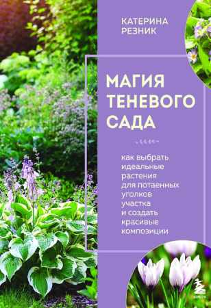 Магия теневого сада
