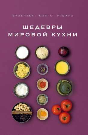 Маленькая книга гурмана