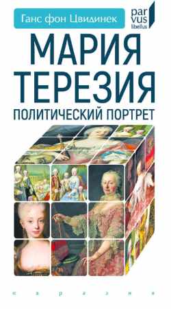Мария Терезия
