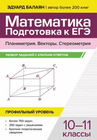 Математика. Подготовка к ЕГЭ