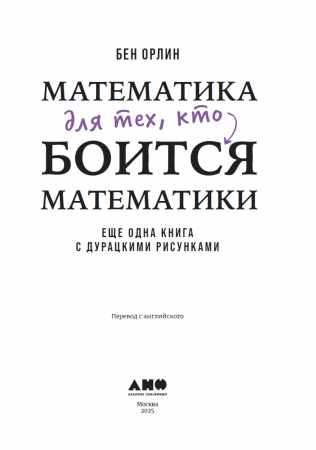 Математика для тех, кто боится математики