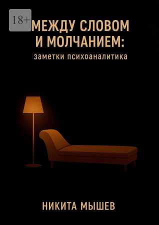 Между словом и молчанием