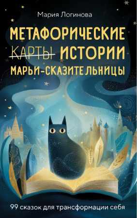 Метафорические истории Марьи-Сказительницы
