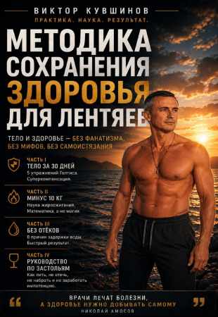Методика сохранения здоровья для лентяев