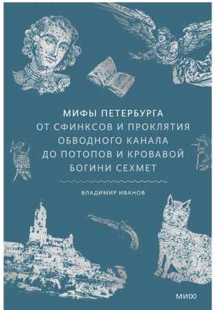 Мифы Петербурга