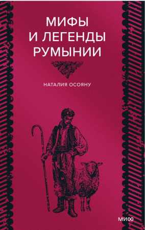 Мифы и легенды Румынии