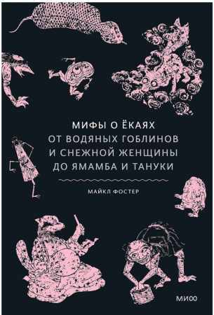 Мифы о ёкаях
