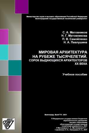 Мировая архитектура на рубеже тысячелетий