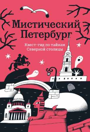 Мистический Петербург