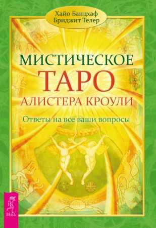 Мистическое Таро Алистера Кроули