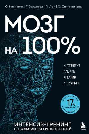 Мозг на 100%
