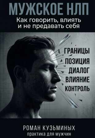 Мужское НЛП