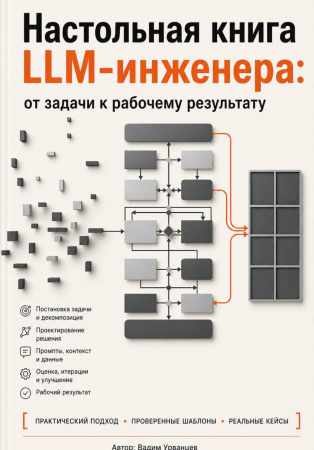 Настольная книга LLM-инженера