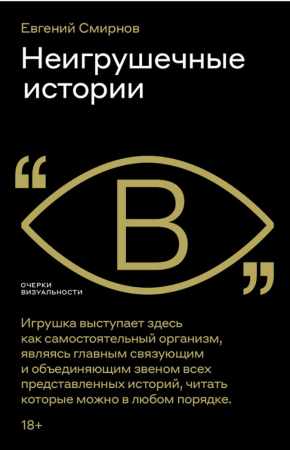Неигрушечные истории