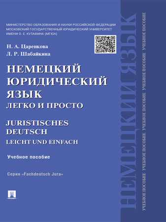 Немецкий юридический язык легко и просто