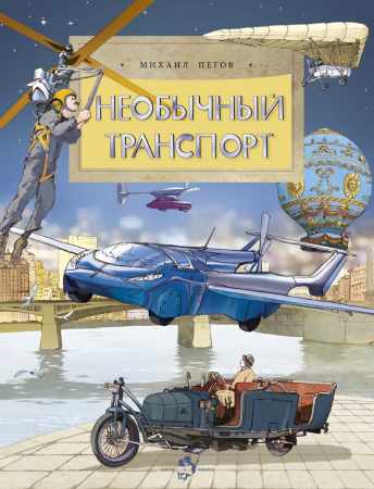Необычный транспорт