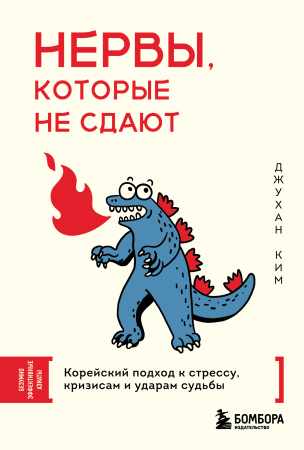 Нервы, которые не сдают