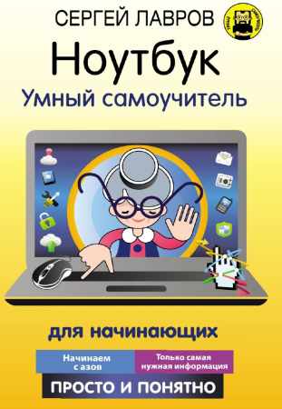 Ноутбук. Умный самоучитель для начинающих