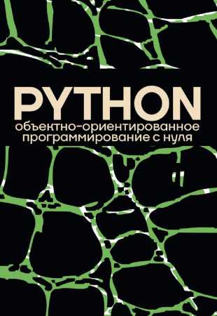 Объектно-ориентированное программирование на Python с нуля
