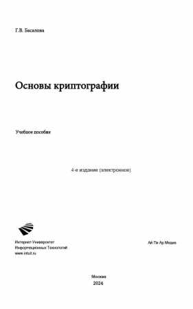 Основы криптографии