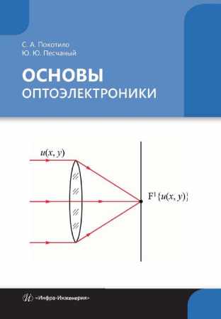 С.А. Покотило. Основы оптоэлектроники