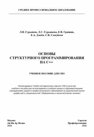 Основы структурного программирования на C++