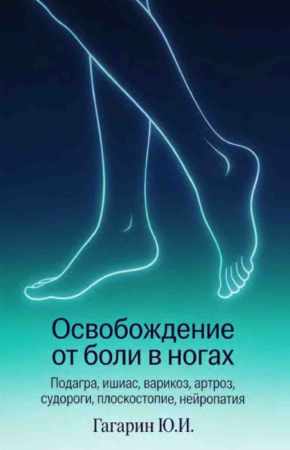 Освобождение от боли в ногах