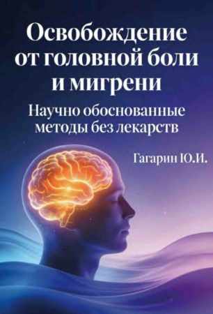 Освобождение от головной боли и мигрени