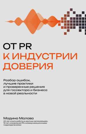 От PR к индустрии доверия